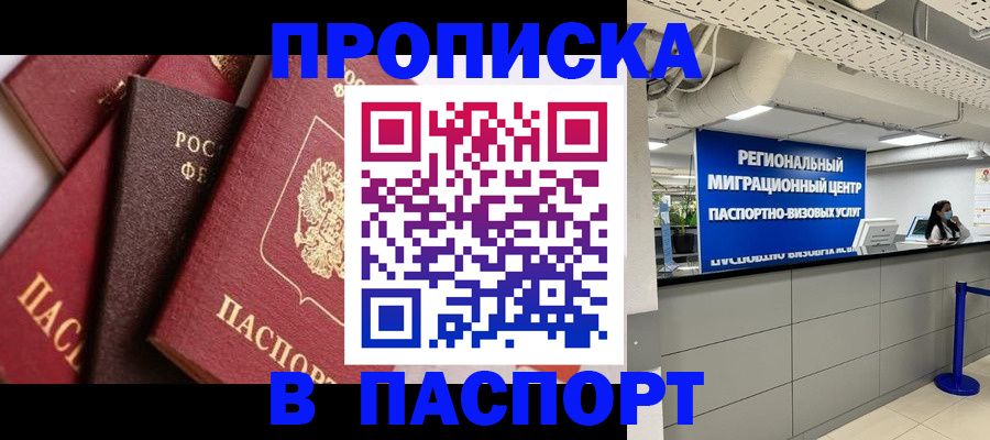 прописка штамп в Называевске